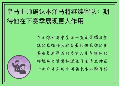 皇马主帅确认本泽马将继续留队：期待他在下赛季展现更大作用