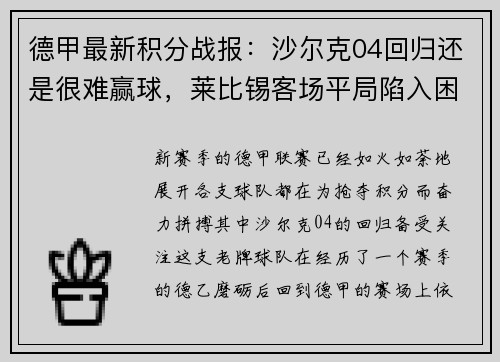 德甲最新积分战报：沙尔克04回归还是很难赢球，莱比锡客场平局陷入困境