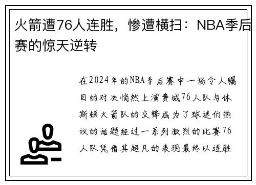 火箭遭76人连胜，惨遭横扫：NBA季后赛的惊天逆转