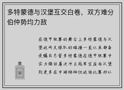 多特蒙德与汉堡互交白卷，双方难分伯仲势均力敌