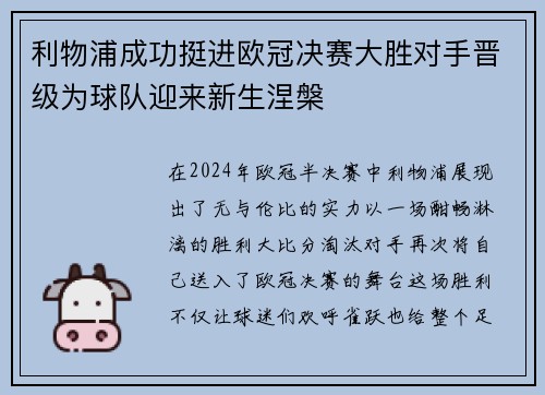 利物浦成功挺进欧冠决赛大胜对手晋级为球队迎来新生涅槃