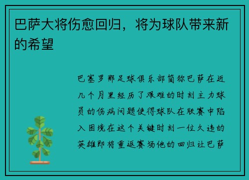 巴萨大将伤愈回归，将为球队带来新的希望