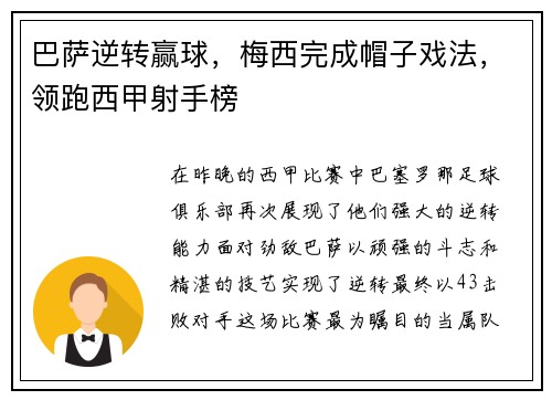 巴萨逆转赢球，梅西完成帽子戏法，领跑西甲射手榜