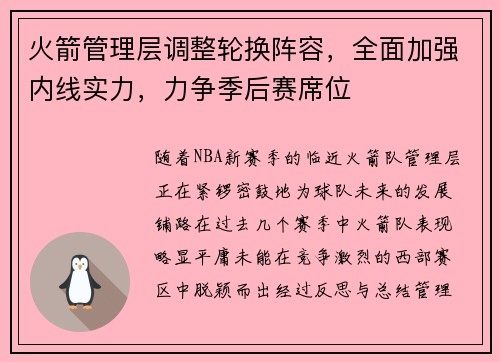 火箭管理层调整轮换阵容，全面加强内线实力，力争季后赛席位