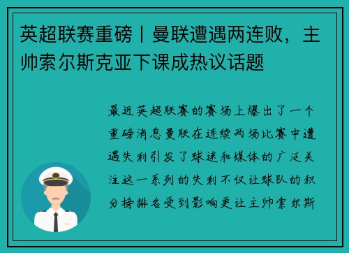 英超联赛重磅丨曼联遭遇两连败，主帅索尔斯克亚下课成热议话题