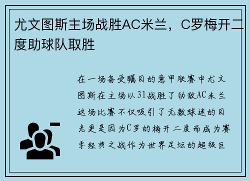 尤文图斯主场战胜AC米兰，C罗梅开二度助球队取胜