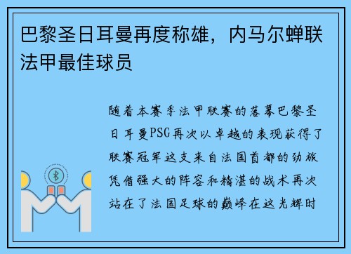 巴黎圣日耳曼再度称雄，内马尔蝉联法甲最佳球员