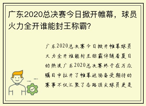 广东2020总决赛今日掀开帷幕，球员火力全开谁能封王称霸？