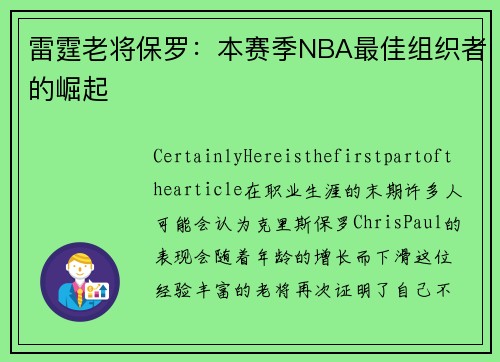 雷霆老将保罗：本赛季NBA最佳组织者的崛起