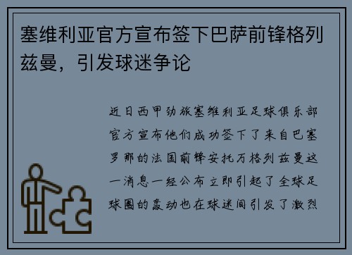 塞维利亚官方宣布签下巴萨前锋格列兹曼，引发球迷争论