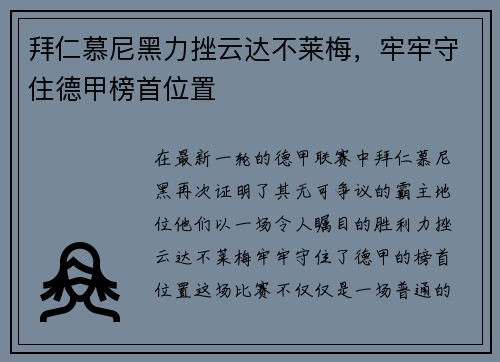 拜仁慕尼黑力挫云达不莱梅，牢牢守住德甲榜首位置