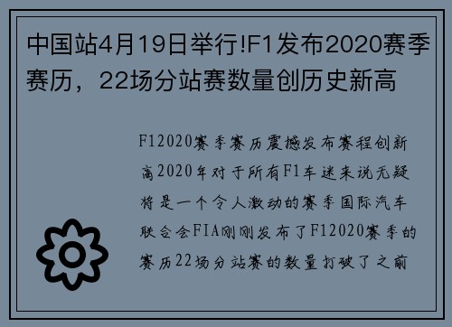 中国站4月19日举行!F1发布2020赛季赛历，22场分站赛数量创历史新高