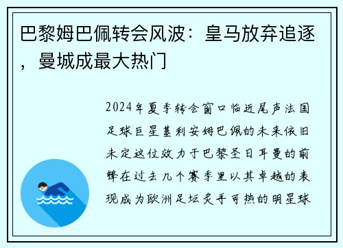 巴黎姆巴佩转会风波：皇马放弃追逐，曼城成最大热门