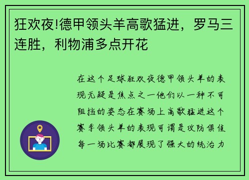 狂欢夜!德甲领头羊高歌猛进，罗马三连胜，利物浦多点开花