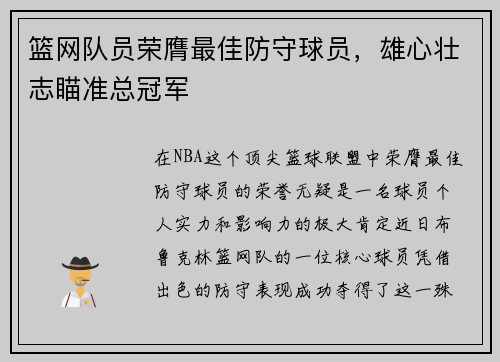 篮网队员荣膺最佳防守球员，雄心壮志瞄准总冠军