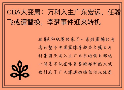 CBA大变局：万科入主广东宏远，任骏飞或遭替换，李梦事件迎来转机