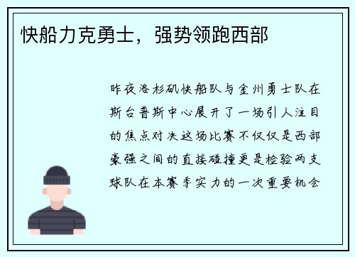 快船力克勇士，强势领跑西部