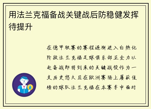 用法兰克福备战关键战后防稳健发挥待提升