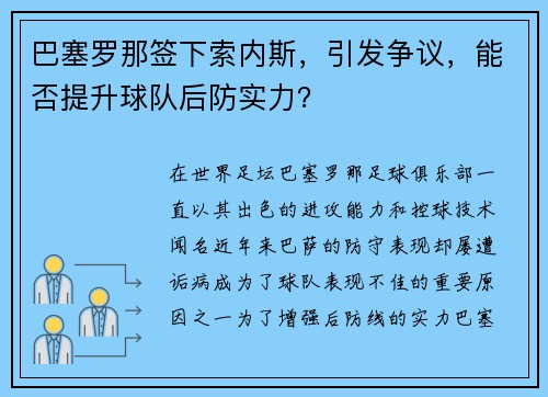 巴塞罗那签下索内斯，引发争议，能否提升球队后防实力？