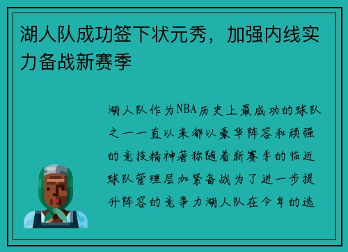 湖人队成功签下状元秀，加强内线实力备战新赛季